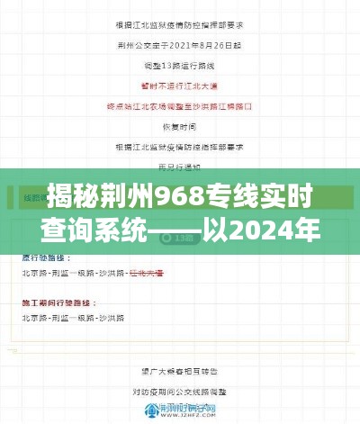 揭秘荆州968专线实时查询系统，时间节点下的深度探索（2024年12月22日）