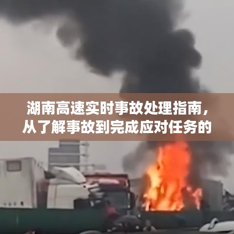 湖南高速实时事故处理全步骤详解，从了解事故到应对任务完成指南