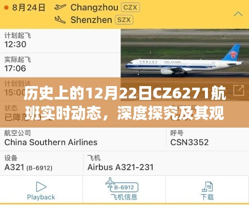 CZ6271航班历史实时动态回顾与深度探究，观点争议不断升温