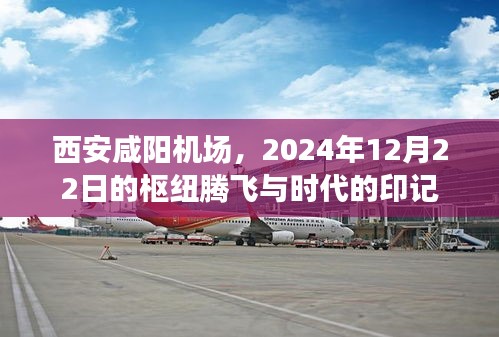 西安咸阳机场枢纽腾飞与时代印记，2024年12月22日展望