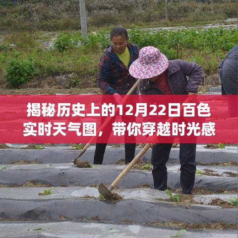 历史百色实时天气图揭秘，穿越时光感受气象变迁的12月22日