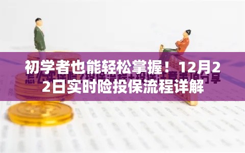 初学者也能轻松掌握！投保流程详解，实时险投保指南（12月22日版）