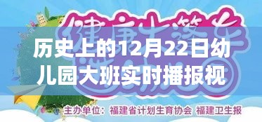 历史上的12月22日，幼儿园大班实时播报视频的教育价值及社会影响探析