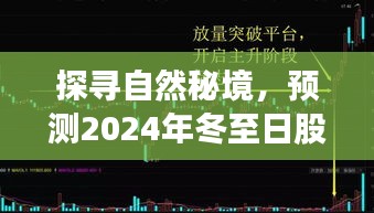 探寻自然秘境，启程心灵之旅，预测冬至日股市微澜的探寻之旅