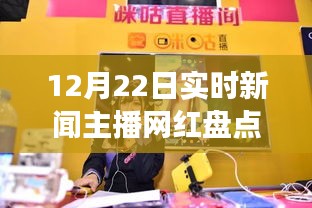 12月22日实时新闻主播网红盘点，背景、事件与影响力的全面解析