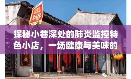 探秘小巷深处的肺炎监控特色小店，健康与美味的交融之旅