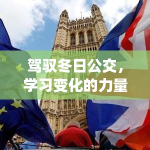 驾驭冬日公交，力量与自信的学习成就之旅