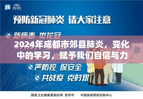 2024年成都市郊县肺炎，变化中的学习赋予我们自信与力量的源泉