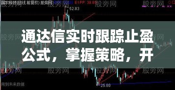 通达信实时跟踪止盈策略，开启财富增长之门