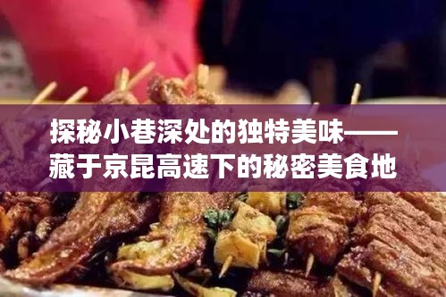 探秘京昆高速下小巷深处的秘密美食地图