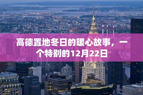 高德置地暖心冬日故事，特别的12月22日