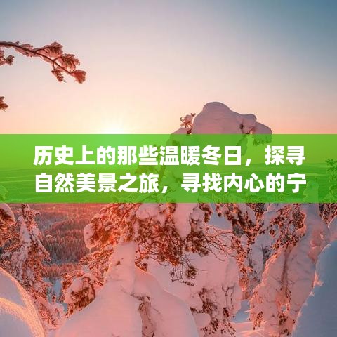 探寻历史温暖冬日，自然美景之旅唤醒内心宁静与平和