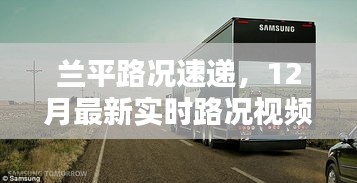 兰平路况速递，最新实时路况视频解析（12月版）