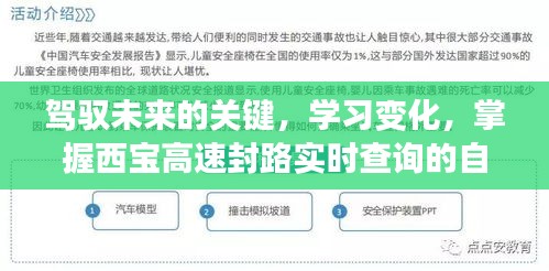 驾驭未来，掌握西宝高速封路实时查询技能，成就自信与成就感之路