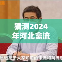 2024年河北禽流感疫情实时动态深度分析与前瞻，疫情猜测与趋势展望