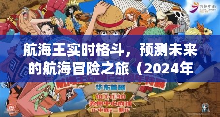 航海王实时格斗，未来航海冒险之旅预测（2024年12月22日展望）