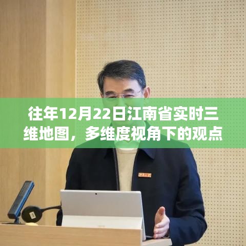 多维度视角下的江南省实时三维地图观点碰撞与个人立场分析