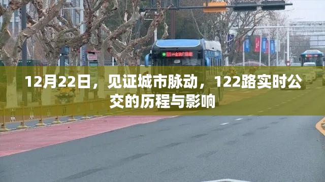 城市脉动见证者，12月22日，探寻122路实时公交的历程与深远影响