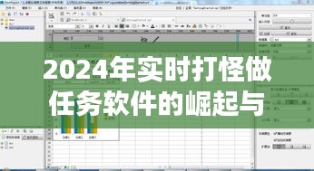 2024年实时打怪做任务软件的崛起与影响——以XXXX软件为例