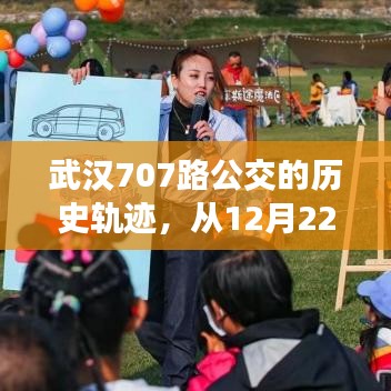 武汉707路公交车，历史轨迹与学习与变化的魔法之旅（从12月22日起）