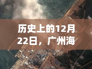 广州海洋核辐射里程碑事件，12月22日实时监测启动