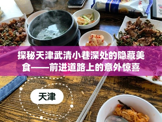 天津武清小巷美食探秘，意外惊喜之旅