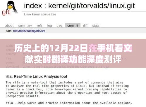 手机看文献实时翻译功能深度测评，历史视角的12月22日观察