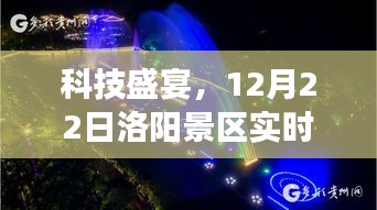 科技盛宴开启！洛阳景区实时直播，沉浸式体验引领旅游新纪元