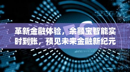 革新金融体验，余额宝智能实时到账，开启未来金融新纪元新篇章