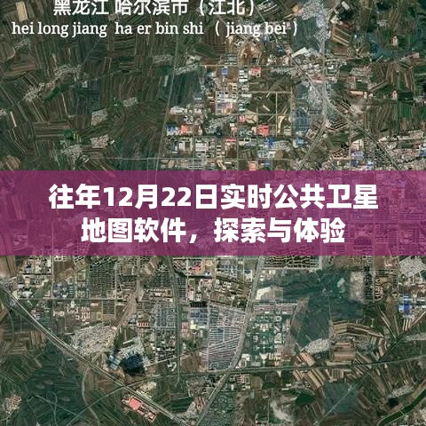 往年12月22日实时公共卫星地图软件，探索与体验之旅