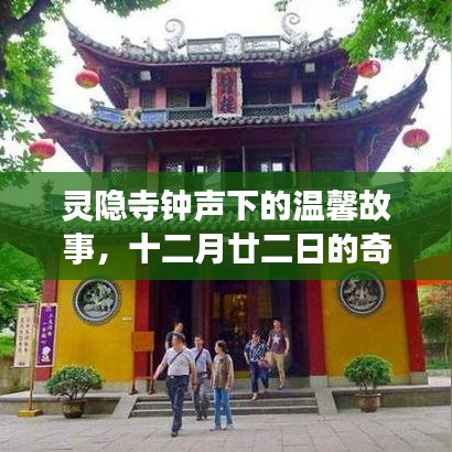 灵隐寺钟声下的奇遇，十二月廿二日的温馨故事