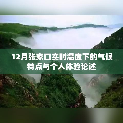 12月张家口气候特点与个人体验谈