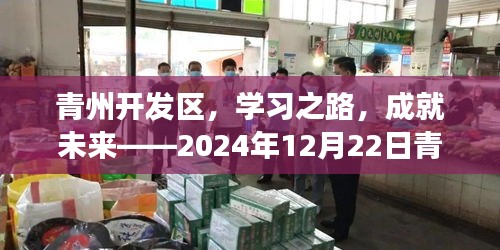 青州开发区励志故事，学习之路，成就未来之路（2024年12月22日路况回顾）