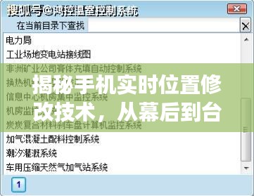 揭秘手机实时位置修改技术的演变与影响，幕后到台前揭秘特定时代的秘密