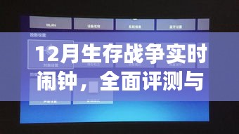 12月生存战争实时闹钟，全面评测与使用指南手册