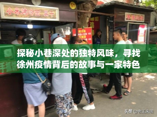 徐州小巷特色美食与疫情背后的故事，一家小店的探秘之旅