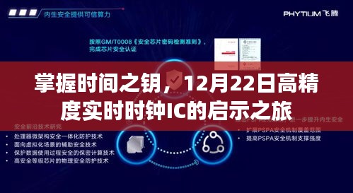 掌握时间之钥，实时时钟IC启示之旅——12月22日高精度篇