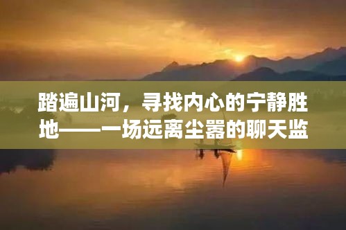 踏遍山河，内心宁静胜地的探寻与聊天监控之旅