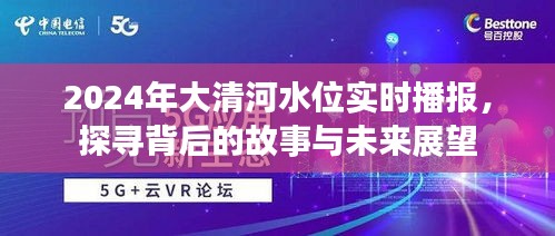 大清河水位实时播报，探寻背后的故事与未来展望（2024年）