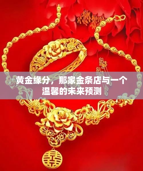 黄金缘分，金条店中的温情未来展望