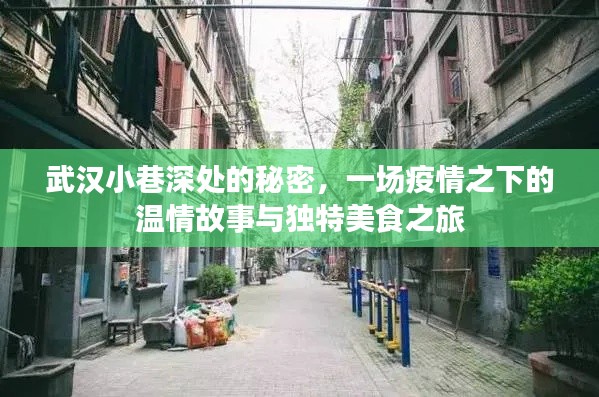 武汉小巷深处的秘密，疫情之下的温情故事与美食之旅