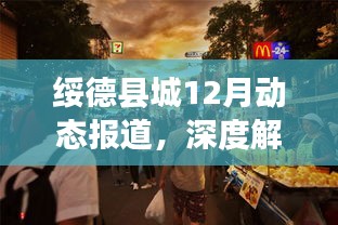 绥德县城十二月动态深度解析，城市发展之利弊与挑战