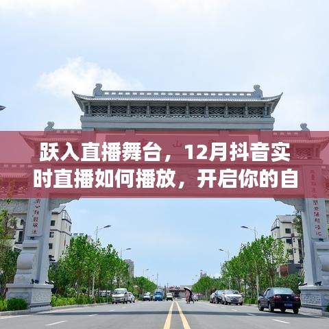 跃入直播舞台，12月抖音直播攻略，开启自信成就之旅