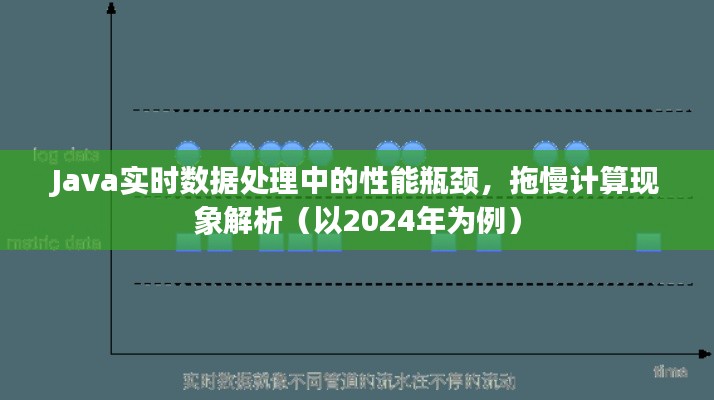 Java实时数据处理性能瓶颈解析，计算拖慢现象（2024年视角）