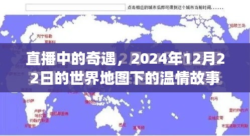 直播奇遇，世界地图下的温情故事，2024年12月22日纪实