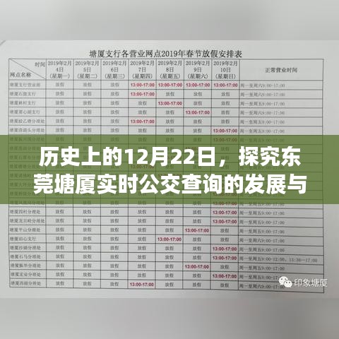 历史上的12月22日，东莞塘厦实时公交查询的发展与变迁回顾