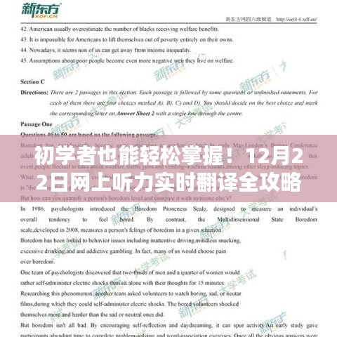 初学者必备，12月22日网上听力实时翻译全攻略