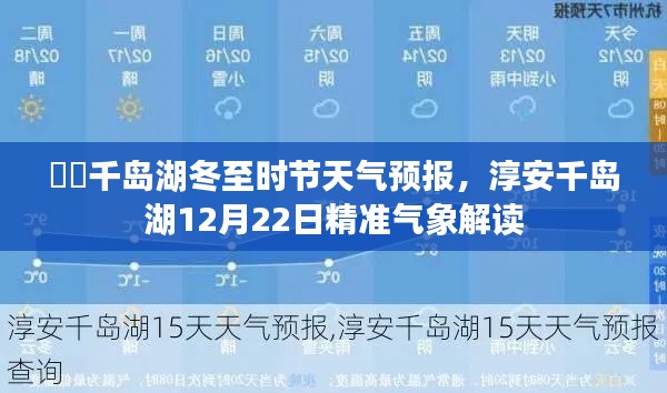 千岛湖冬至时节天气预报，淳安千岛湖的精准气象解读（12月22日）