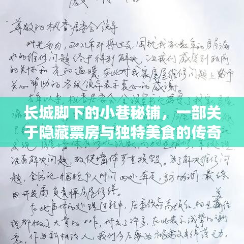 长城脚下隐秘小巷的美食传奇，票房与独特美食的交织故事