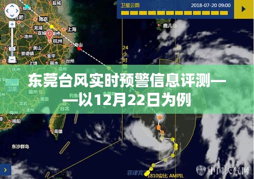 东莞台风实时预警信息评测，以案例剖析台风预警实效